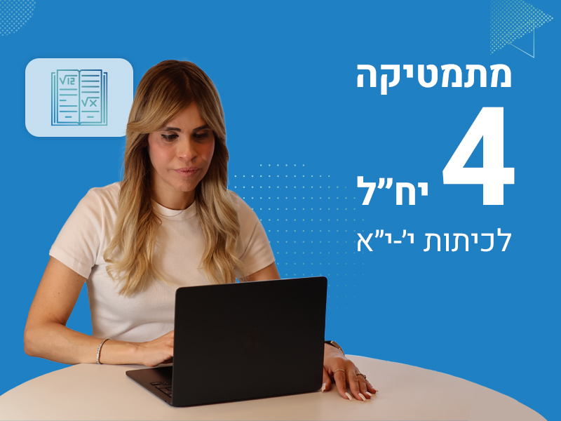 מתמטיקה 4 יח״ל לכיתות י׳-י״א