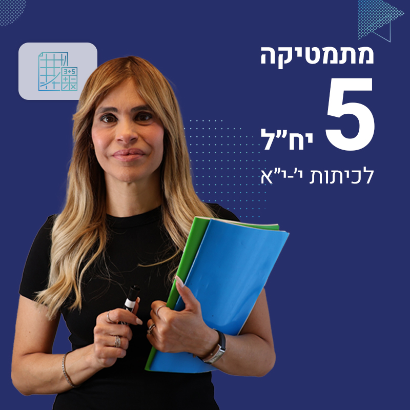 הכנה לבגרות 571– השאלון הראשון במתמטיקה 5 יח״ל, אשר נלמד בכיתות י׳- י״א (התוכנית החדשה).