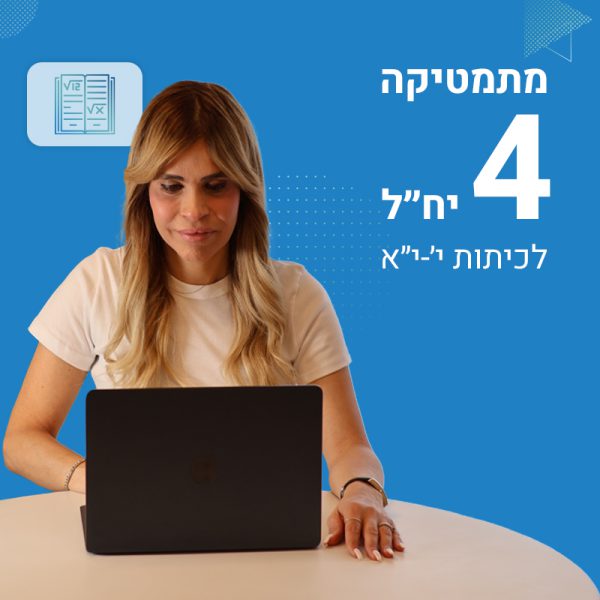 מתמטיקה 4 יח״ל לכיתות י׳-י״א