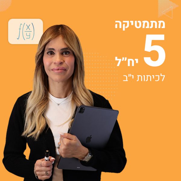מתמטיקה 5 יח״ל לכיתות י"ב