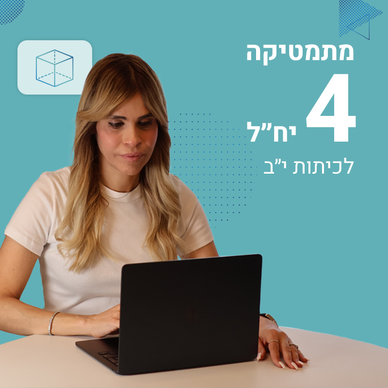 מתמטיקה 4 יח״ל לכיתות י׳"ב
